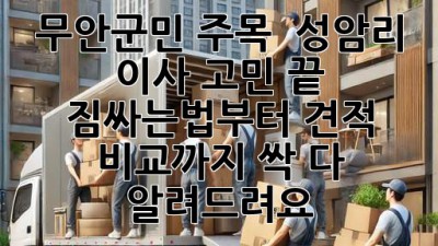 무안군민 주목! ✨ 성암리 이사, 고민 끝! 짐싸는법부터 견적 비교까지 싹 다 알려드려요! 📦