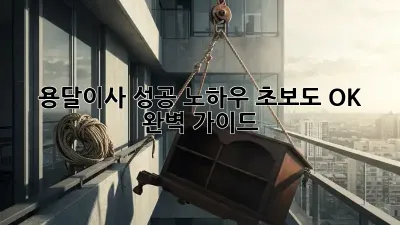 용달이사 성공 노하우: 초보도 OK! 완벽 가이드