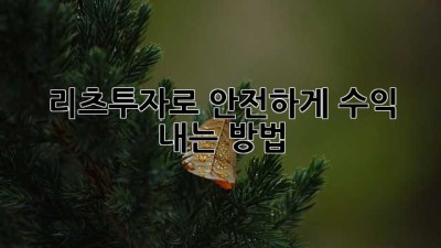 리츠투자로 안전하게 수익 내는 방법