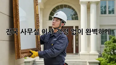 전국 사무실 이사, 걱정 없이 완벽하게!