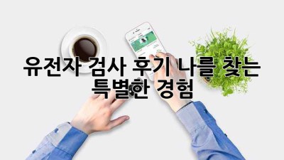 🧬 유전자 검사 후기: 나를 찾는 특별한 경험! 🕵️‍♀️