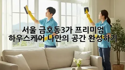 서울 금호동3가 프리미엄 하우스케어, 나만의 공간 완성하기
