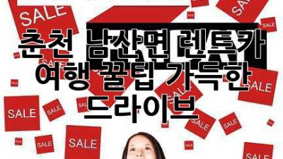 춘천 남산면 렌트카 여행: 꿀팁 가득한 드라이브!