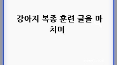🐶 댕댕이 복종 훈련 마스터 가이드 🐾