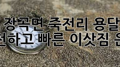 홍성 장곡면 죽전리 용달이사: 안전하고 빠른 이삿짐 운송