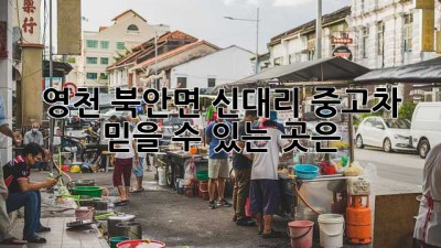 영천 북안면 신대리 중고차, 믿을 수 있는 곳은?