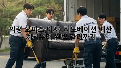 의령 오피스 이사 & 리노베이션: 예산 계획부터 완벽 관리까지!